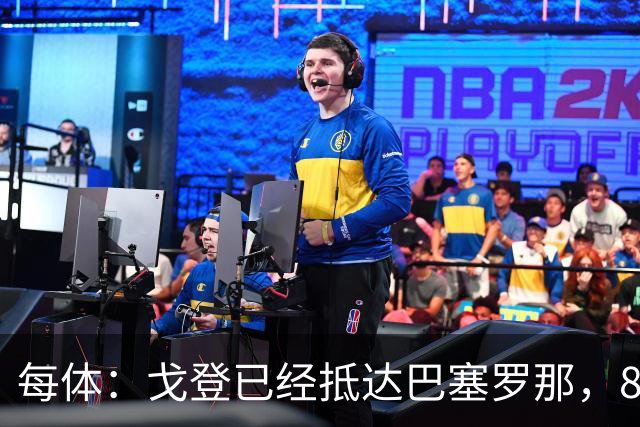 每体：戈登已经抵达巴塞罗那，8月10日合练