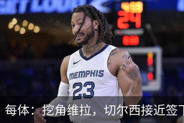 每体：挖角维拉，切尔西接近签下定位球专家麦克菲