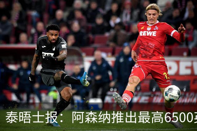 泰晤士报：阿森纳推出最高6500英镑新票档，座位可近观阿尔特塔