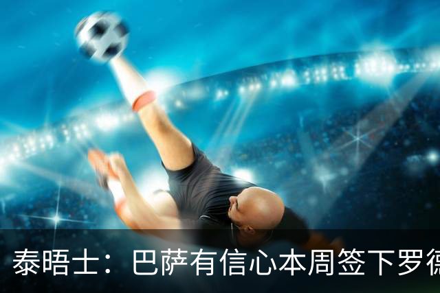 泰晤士：巴萨有信心本周签下罗德里，愿匹配曼城6000万镑要价