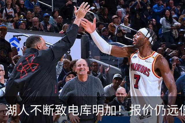 湖人不断致电库明加！报价仍远低于预期 球员本人愿与老鹰签短约