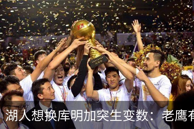 湖人想换库明加突生变数：老鹰有了多尔特，交易筹码不够用了