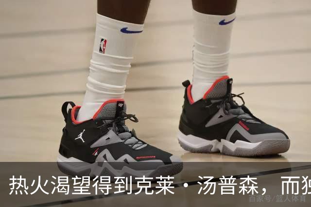 热火渴望得到克莱·汤普森，而独行侠似乎正在阻碍热火引援计划