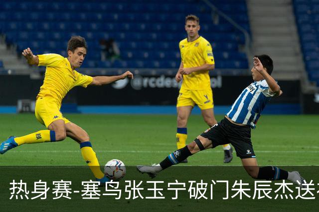 热身赛-塞鸟张玉宁破门朱辰杰送礼 国足2-1客胜新加坡