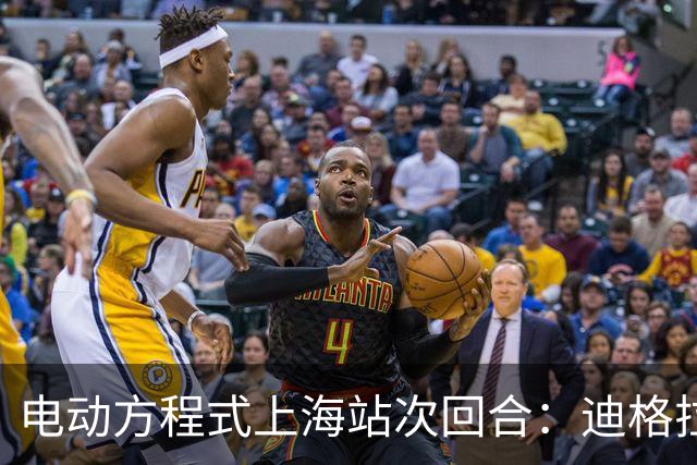 电动方程式上海站次回合：迪格拉西爆冷夺冠