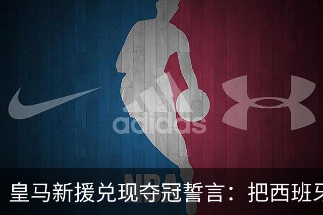 皇马新援兑现夺冠誓言：把西班牙主帅脸纹上身，主教练回应称“这决定是个错误”