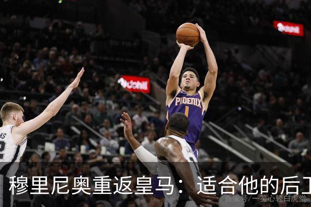 穆里尼奥重返皇马：适合他的后卫人选解析