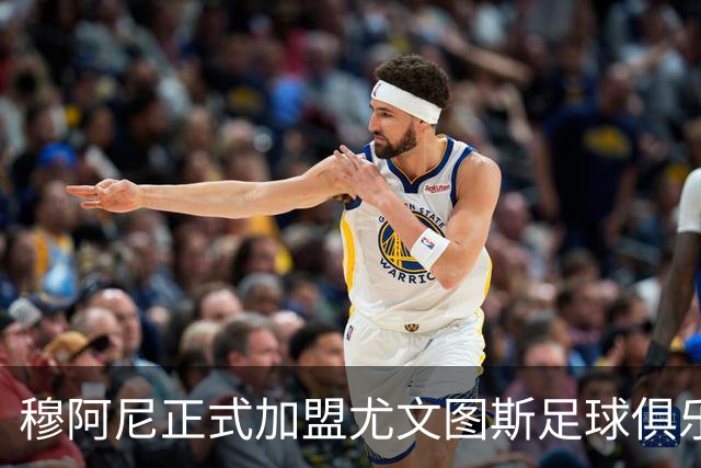穆阿尼正式加盟尤文图斯足球俱乐部