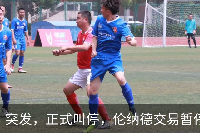 突发，正式叫停，伦纳德交易暂停，联盟介入，1换7或泡汤，快船或重罚