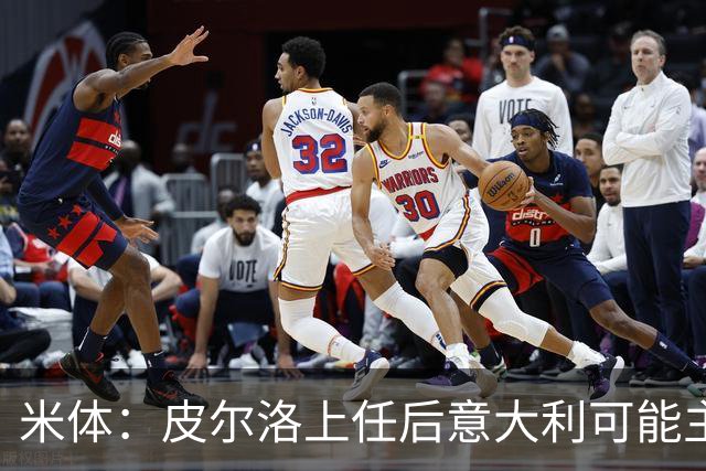 米体：皮尔洛上任后意大利可能主打四后卫，迪马尔科等人受影响