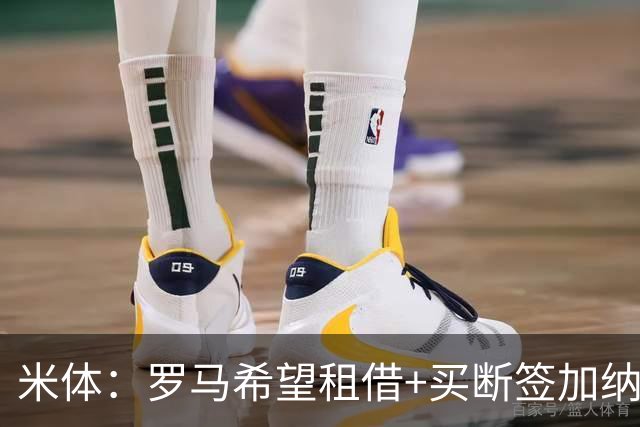 米体：罗马希望租借+买断签加纳乔，同时想签下迭戈·莫雷拉