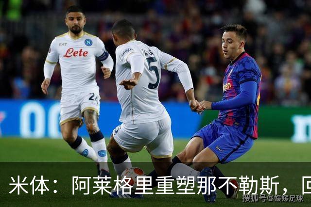 米体：阿莱格里重塑那不勒斯，回归4-3-3