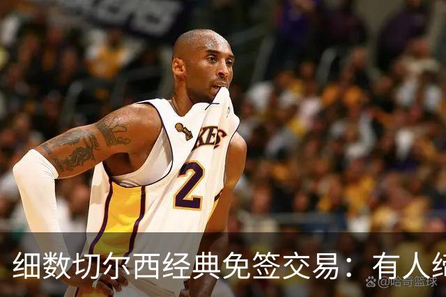 细数切尔西经典免签交易：有人缔造队史荣光，有人沦为最差引援