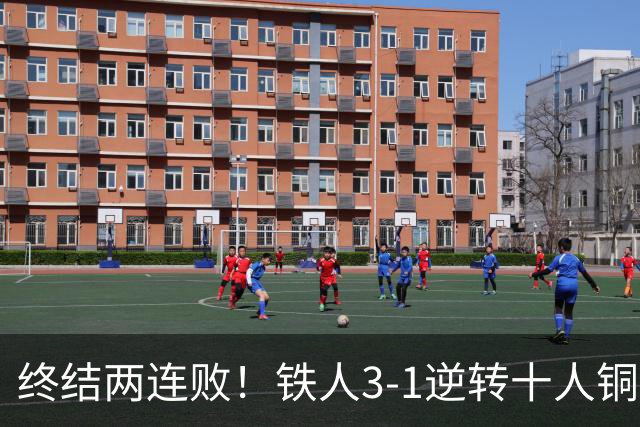 终结两连败！铁人3-1逆转十人铜梁龙 热菲尼奥双响恩加德乌染红