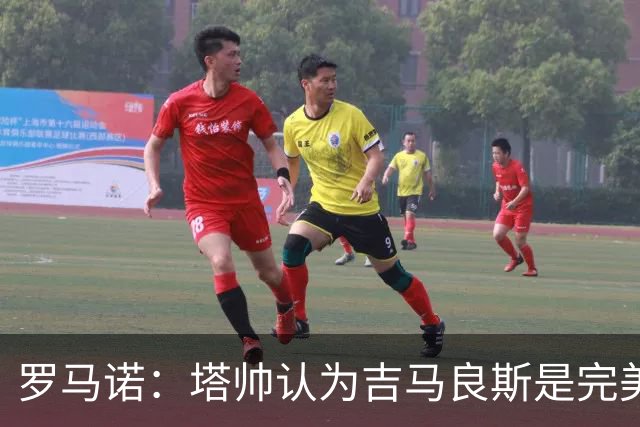 罗马诺：塔帅认为吉马良斯是完美人选，纽卡心理价位约9000万镑
