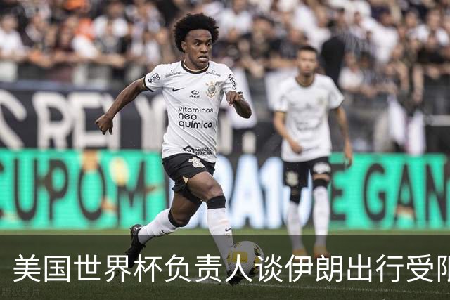 美国世界杯负责人谈伊朗出行受限：一切都是动态的，这事可以商讨