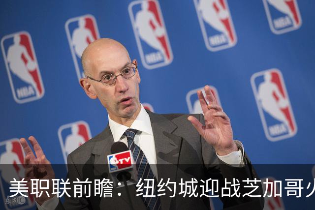 美职联前瞻：纽约城迎战芝加哥火焰，莱万多夫斯基迎来MLS第二战