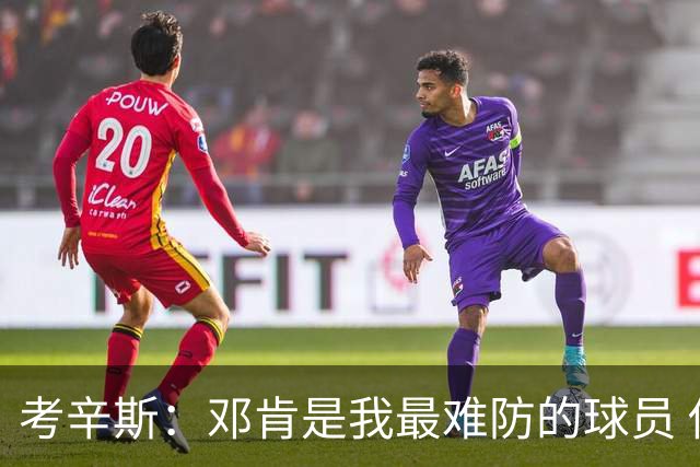 考辛斯：邓肯是我最难防的球员 他有很多别人不知道的小动作