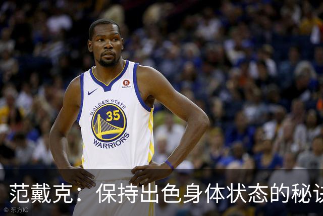 范戴克：保持出色身体状态的秘诀是自律，踢比赛是最好的事情