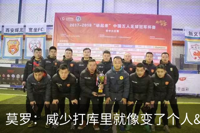 莫罗：威少打库里就像变了个人&不传球 赛后他为太独向我道歉