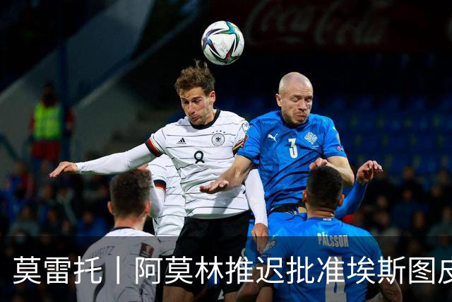 莫雷托丨阿莫林推迟批准埃斯图皮尼安转会维拉