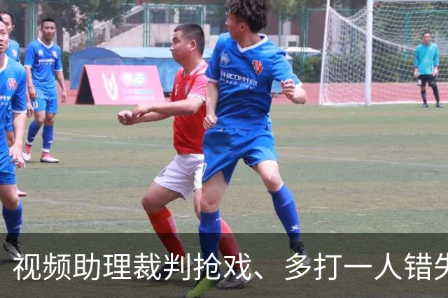视频助理裁判抢戏、多打一人错失良机，海港队主场输给泰山，也暴露教练组短板