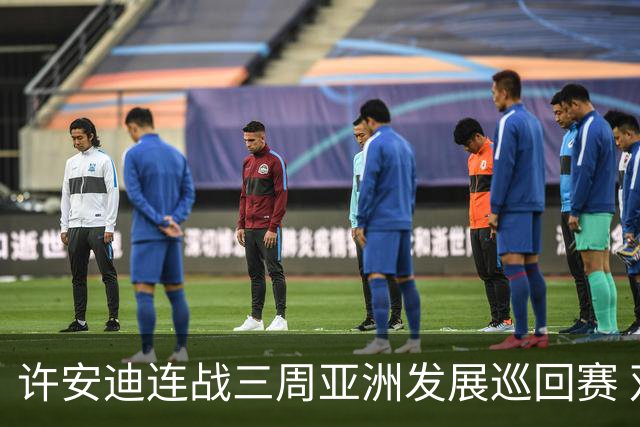 许安迪连战三周亚洲发展巡回赛 双线力保亚巡参赛卡