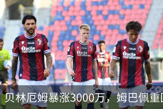 贝林厄姆暴涨3000万，姆巴佩重回2亿！皇马三将世界杯后身价飙升