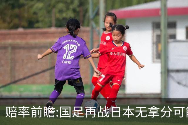 赔率前瞻:国足再战日本无拿分可能 数据一边倒