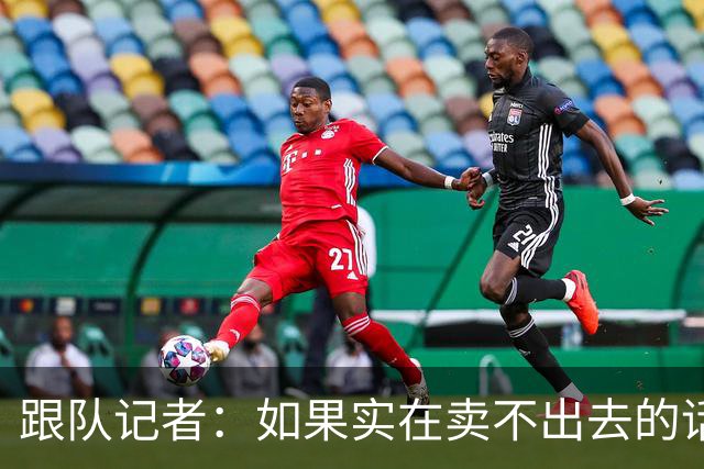 跟队记者：如果实在卖不出去的话，莱奥也有可能留在米兰