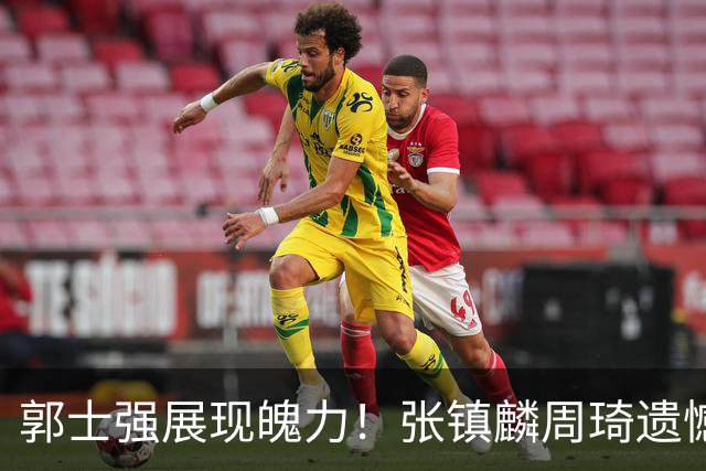 郭士强展现魄力！张镇麟周琦遗憾落选，迎战日本仅靠一人撑起大梁，非杨瀚森
