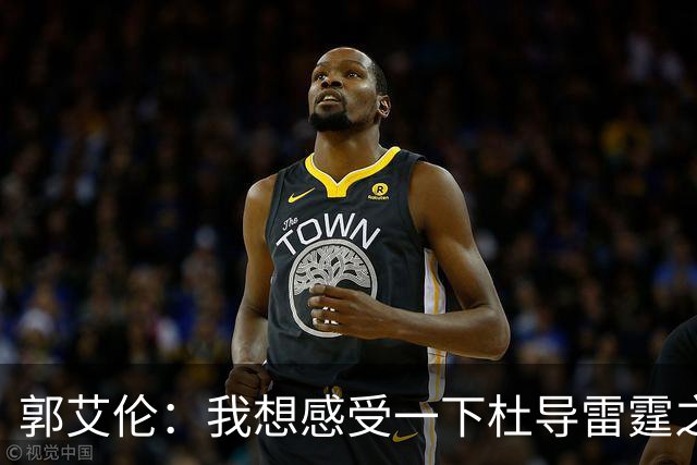 郭艾伦：我想感受一下杜导雷霆之怒 膝盖已好 就等着广东在6月签我