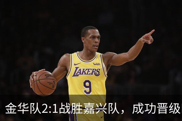 金华队2:1战胜嘉兴队，成功晋级四强！背后的故事你知道吗？