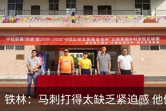 铁林：马刺打得太缺乏紧迫感 他们微小的失误葬送了比赛