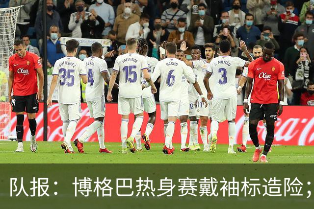 队报：博格巴热身赛戴袖标造险；戈洛温或加盟沙特俱乐部