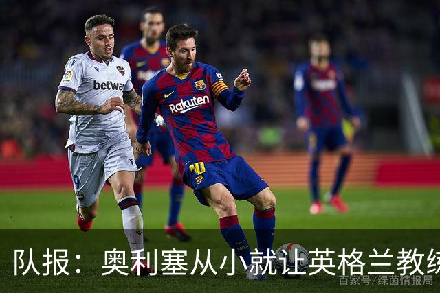 队报：奥利塞从小就让英格兰教练们无奈，他坚称长大只愿效力法国