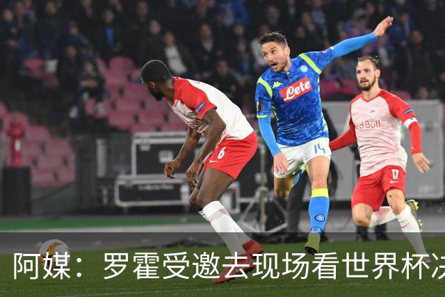 阿媒：罗霍受邀去现场看世界杯决赛，竞技俱乐部同意放行