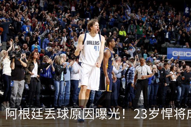 阿根廷丢球原因曝光！23岁悍将成罪人 球迷及阿媒炮轰：整理球袜致漏掉费兰