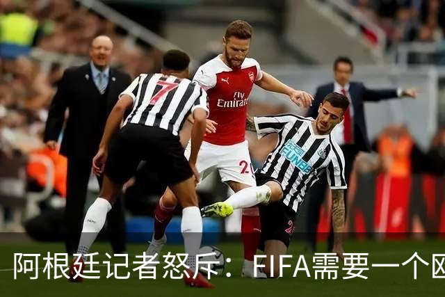 阿根廷记者怒斥：FIFA需要一个欧洲冠军，来换取欧足联支持