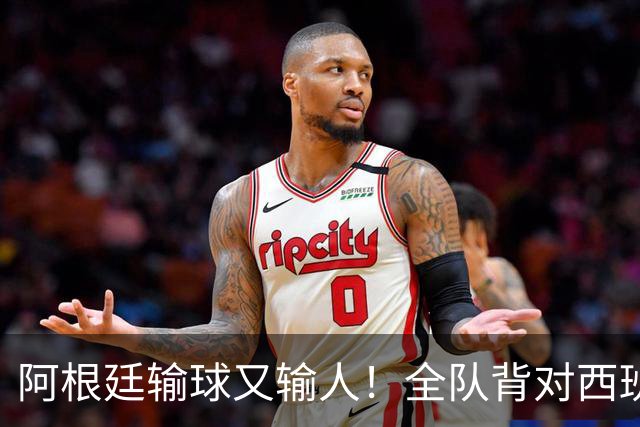 阿根廷输球又输人！全队背对西班牙捧杯时刻 加时赛后爆发群殴