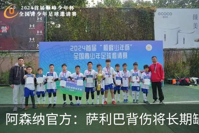 阿森纳官方：萨利巴背伤将长期缺阵，无需手术但需康复