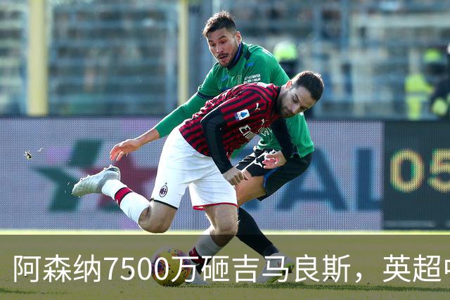 阿森纳7500万砸吉马良斯，英超中场彻底乱套？你发现没有，这个夏窗的英超，阿森纳玩得有点大