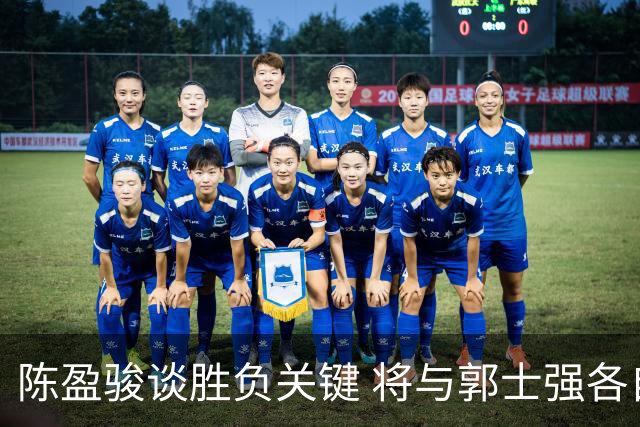 陈盈骏谈胜负关键 将与郭士强各自努力做好自己