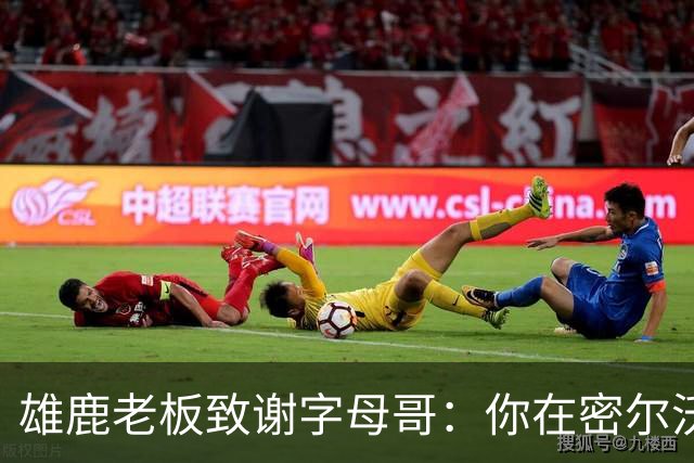 雄鹿老板致谢字母哥：你在密尔沃基地位不可动摇 永远的雄鹿人