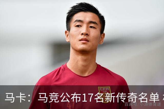 马卡：马竞公布17名新传奇名单 格列兹曼、托雷斯、法尔考在内