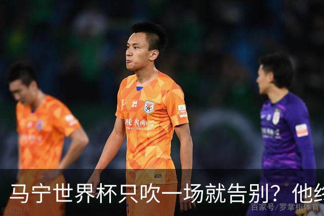 马宁世界杯只吹一场就告别？他终于把话说透了