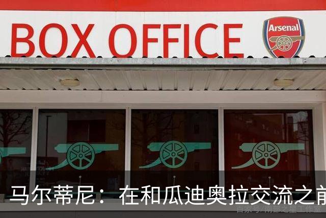 马尔蒂尼：在和瓜迪奥拉交流之前，我们也和安切洛蒂有过交流