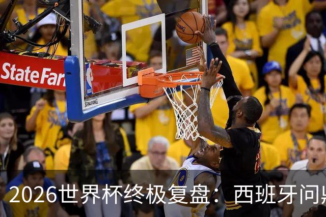 2026世界杯终极复盘：西班牙问鼎实至名归 梅西姆巴佩谁才是真王