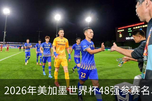 2026年美加墨世界杯48强参赛名单汇总