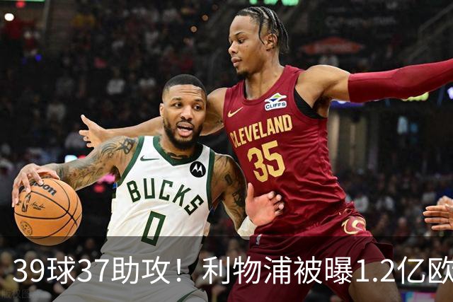 39球37助攻！利物浦被曝1.2亿欧报价巴黎尖刀，接班萨拉赫？